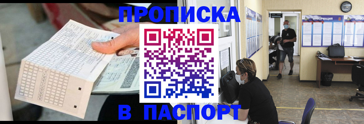 прописка 2025 в Барнауле