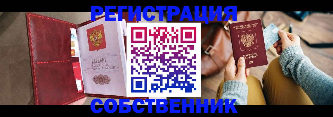 прописка в квартире в Барнауле