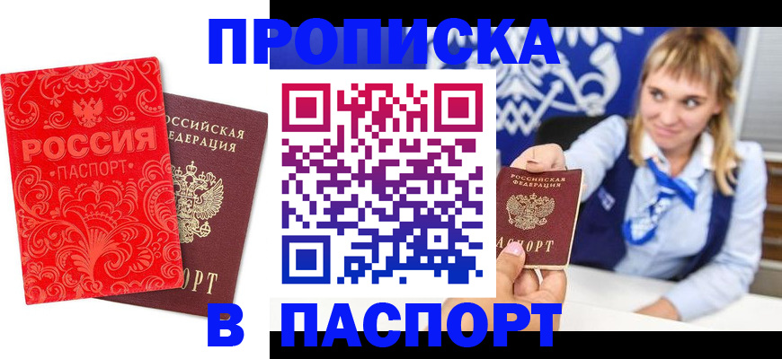 прописка для работы в Барнауле